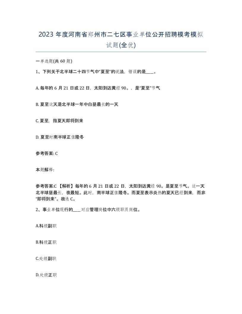 2023年度河南省郑州市二七区事业单位公开招聘模考模拟试题全优