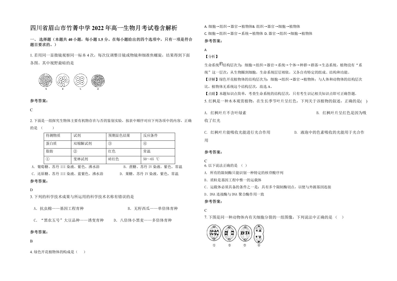 四川省眉山市竹菁中学2022年高一生物月考试卷含解析