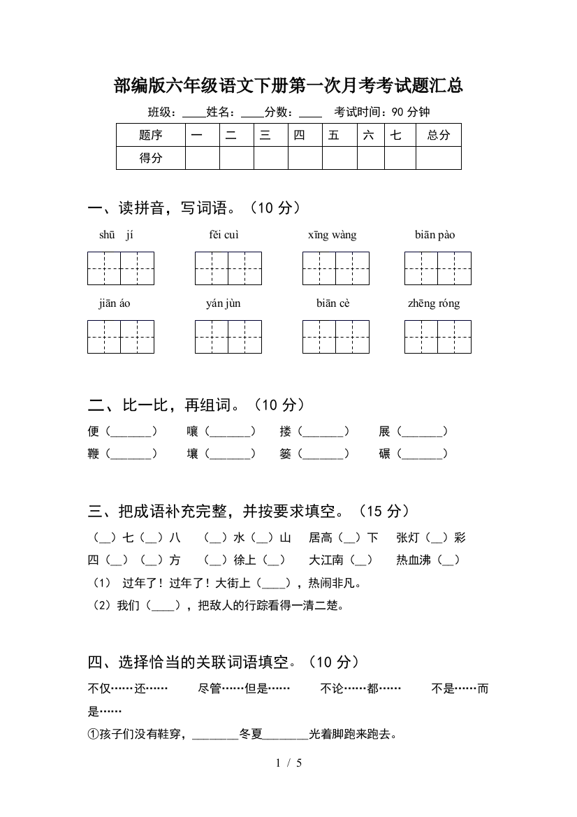 部编版六年级语文下册第一次月考考试题汇总