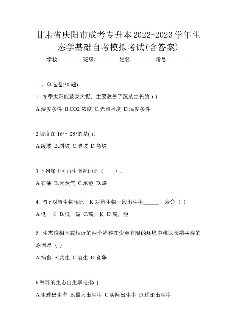 甘肃省庆阳市成考专升本2022-2023学年生态学基础自考模拟考试含答案