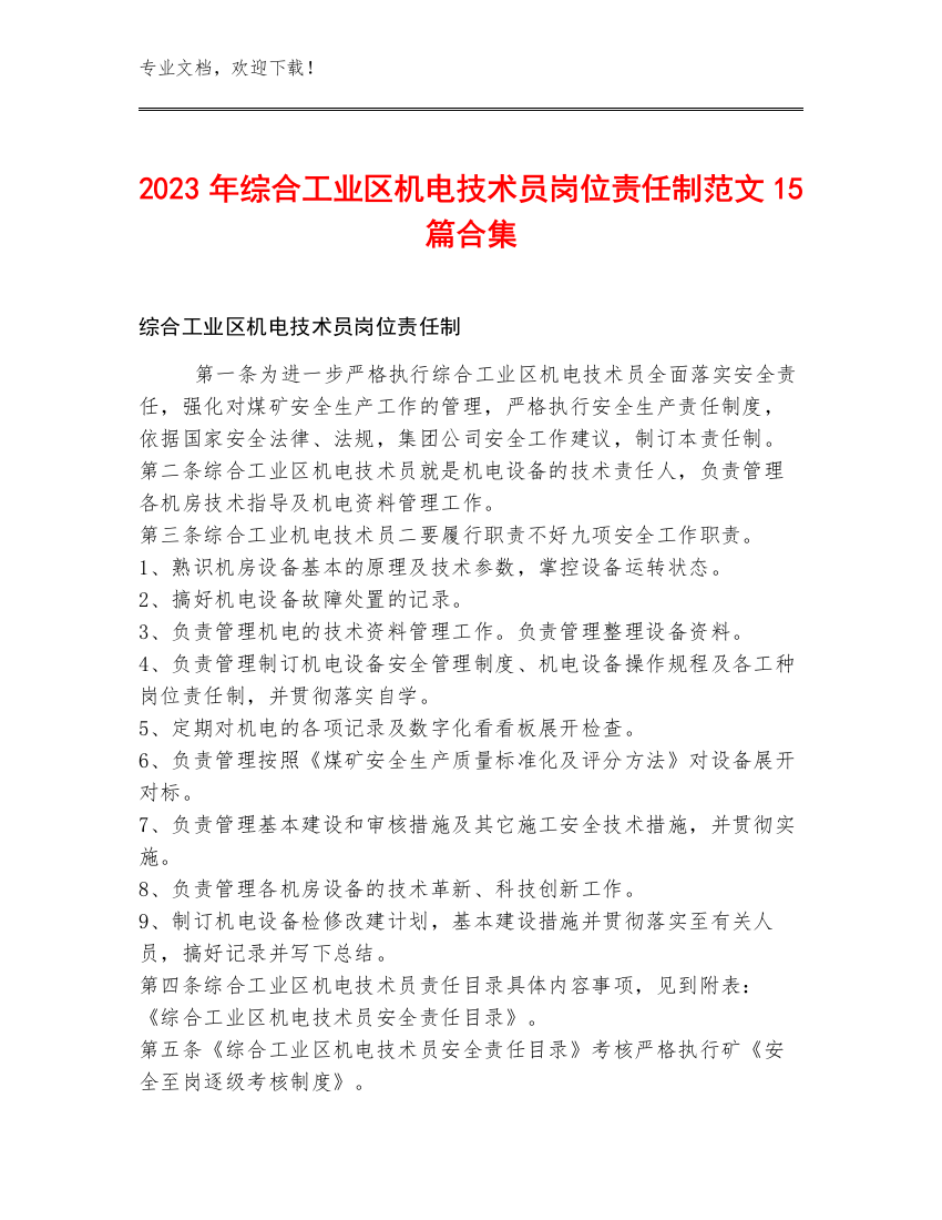 2023年综合工业区机电技术员岗位责任制范文15篇合集