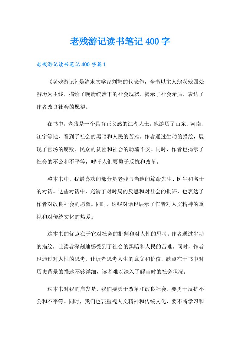 老残游记读书笔记400字（汇编）