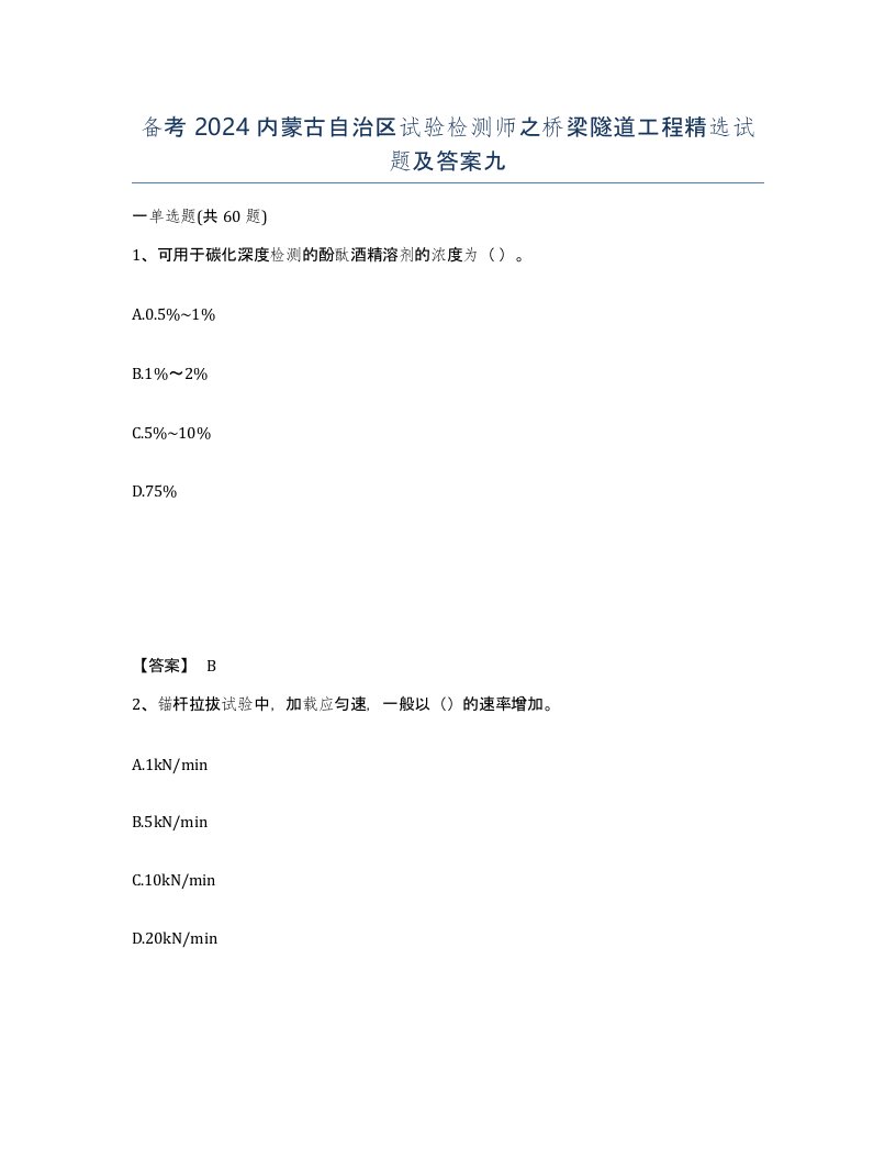 备考2024内蒙古自治区试验检测师之桥梁隧道工程试题及答案九