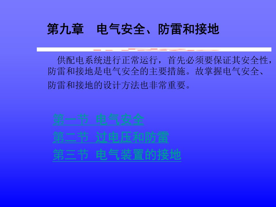 电气安全、防雷和接地课件