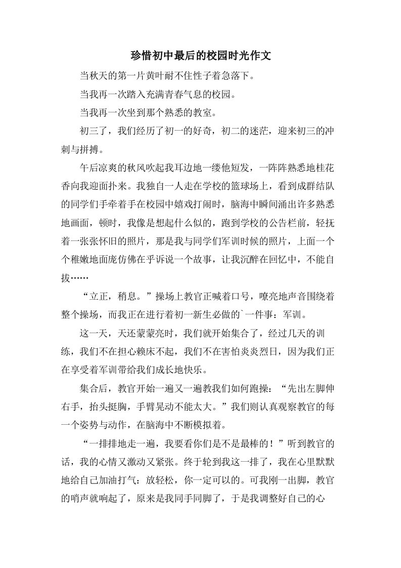 珍惜初中最后的校园时光作文