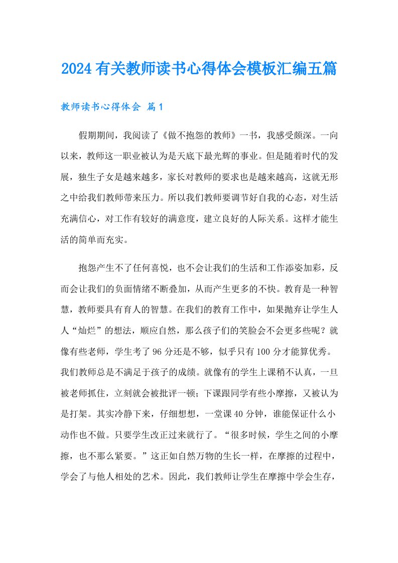 2024有关教师读书心得体会模板汇编五篇