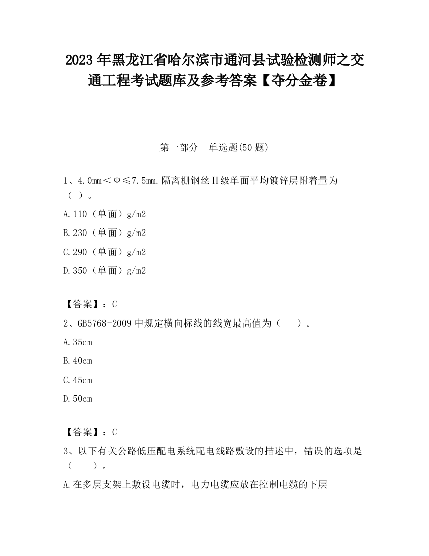 2023年黑龙江省哈尔滨市通河县试验检测师之交通工程考试题库及参考答案【夺分金卷】