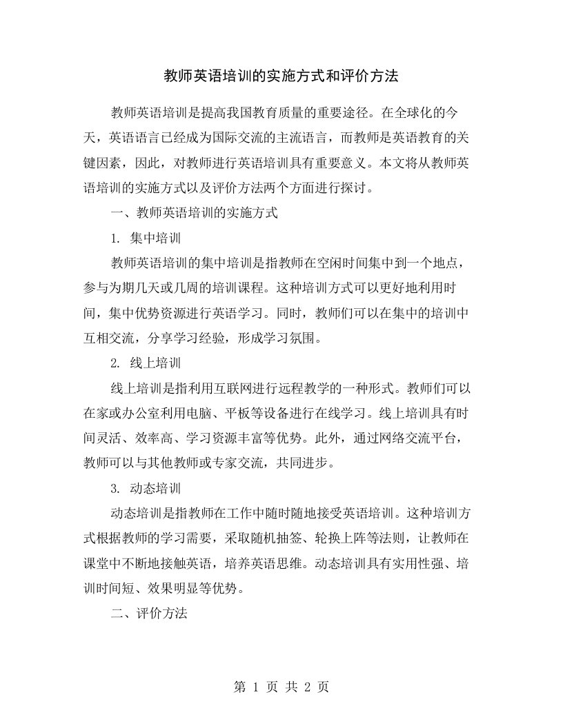 教师英语培训的实施方式和评价方法