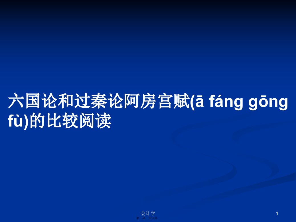 六国论和过秦论阿房宫赋的比较阅读学习教案