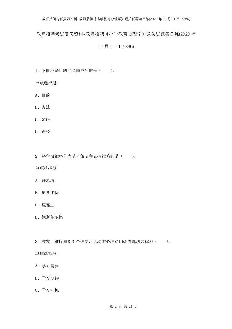 教师招聘考试复习资料-教师招聘小学教育心理学通关试题每日练2020年11月11日-5386