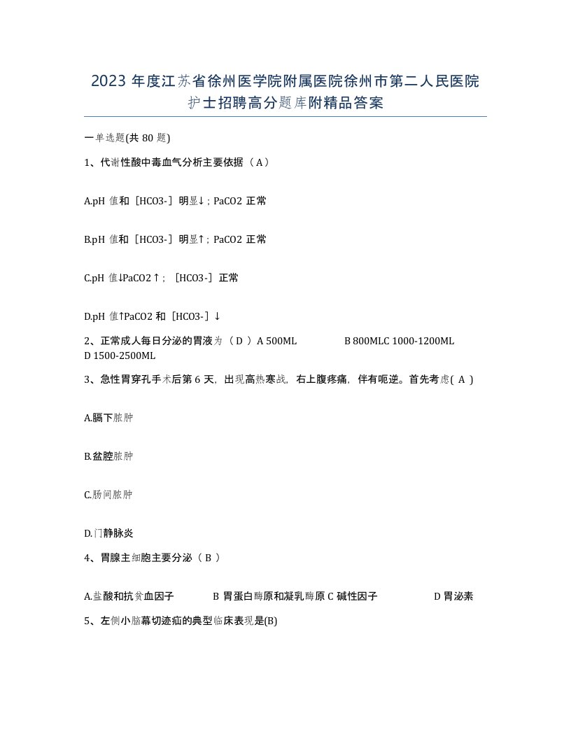 2023年度江苏省徐州医学院附属医院徐州市第二人民医院护士招聘高分题库附答案