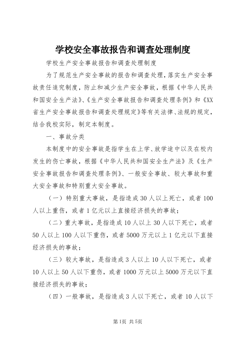 学校安全事故报告和调查处理制度