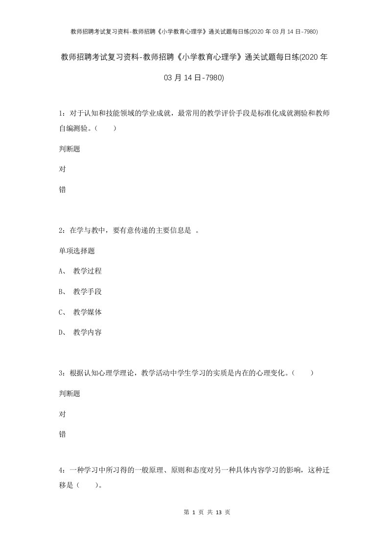 教师招聘考试复习资料-教师招聘小学教育心理学通关试题每日练2020年03月14日-7980