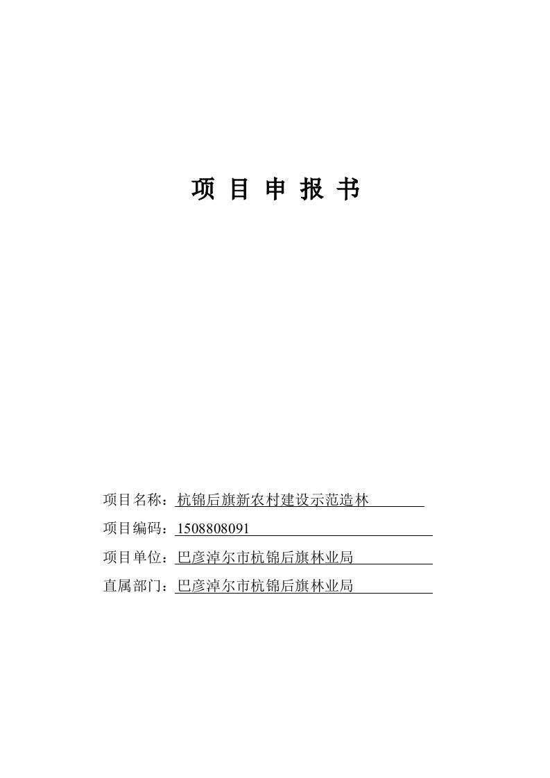 杭锦后旗新农村建设示范造林项目申报书