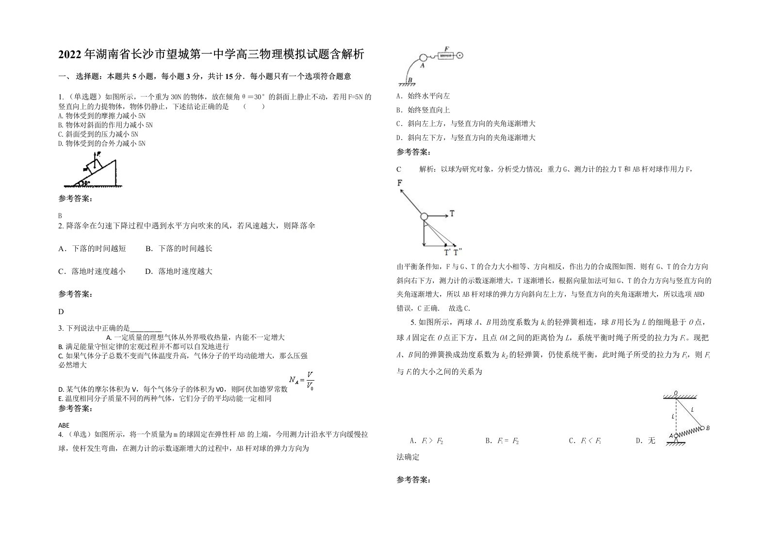 2022年湖南省长沙市望城第一中学高三物理模拟试题含解析