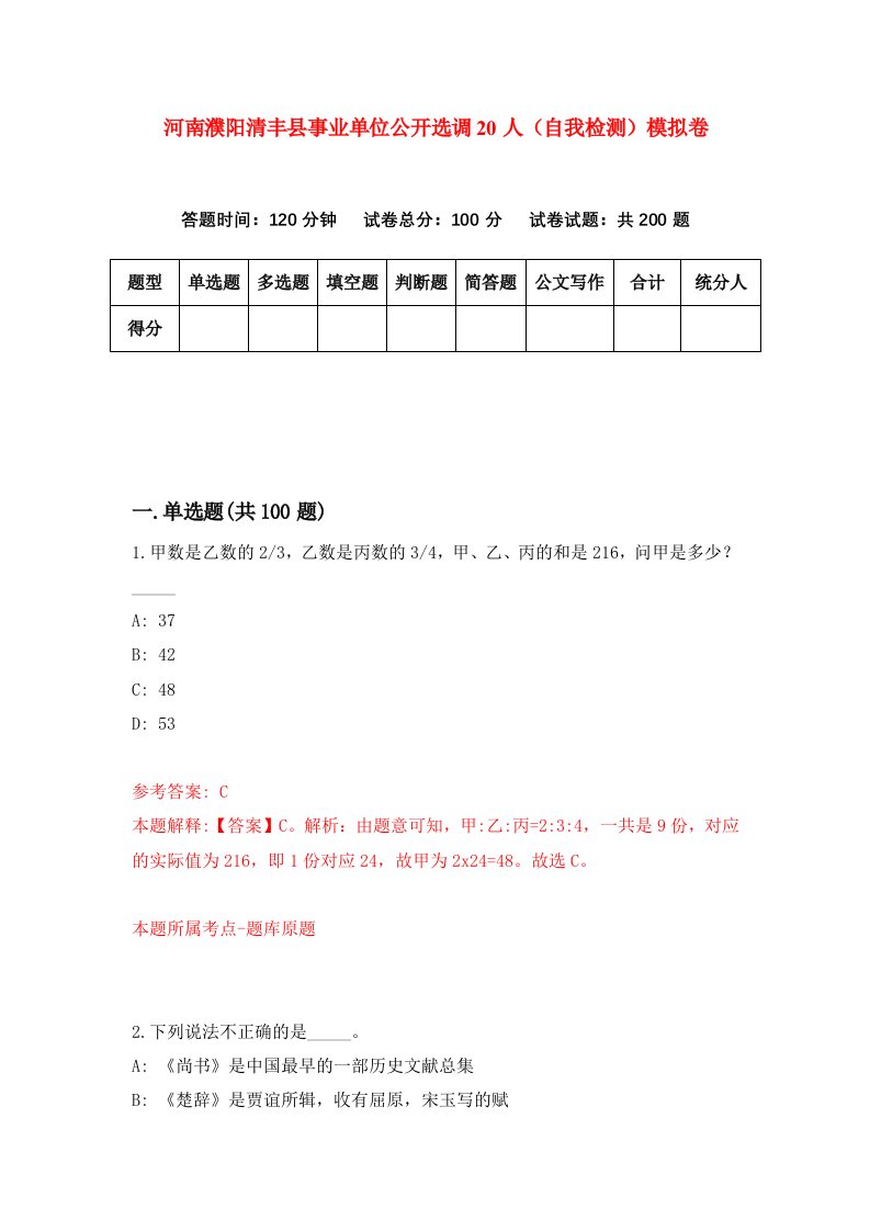 河南濮阳清丰县事业单位公开选调20人自我检测模拟卷1