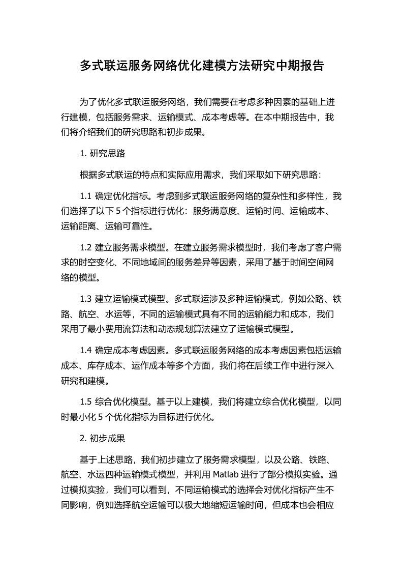 多式联运服务网络优化建模方法研究中期报告