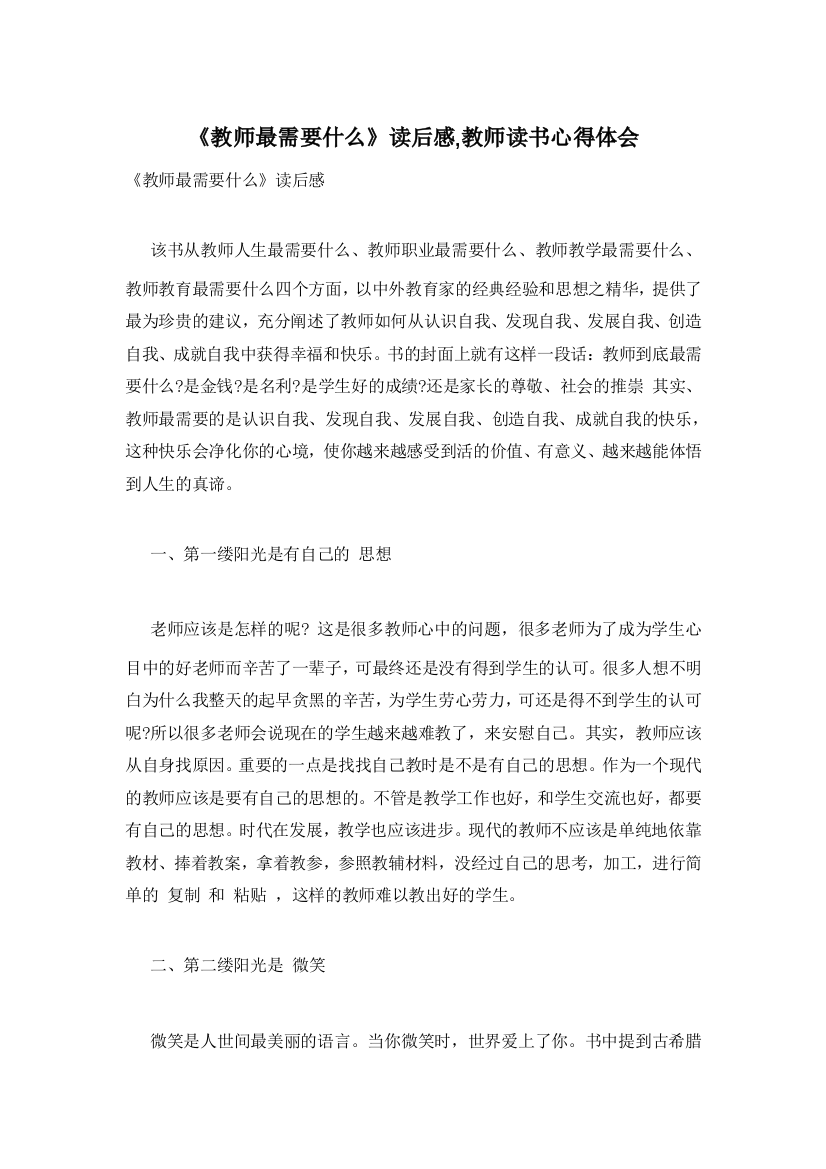 《教师最需要什么》读后感-教师读书心得体会