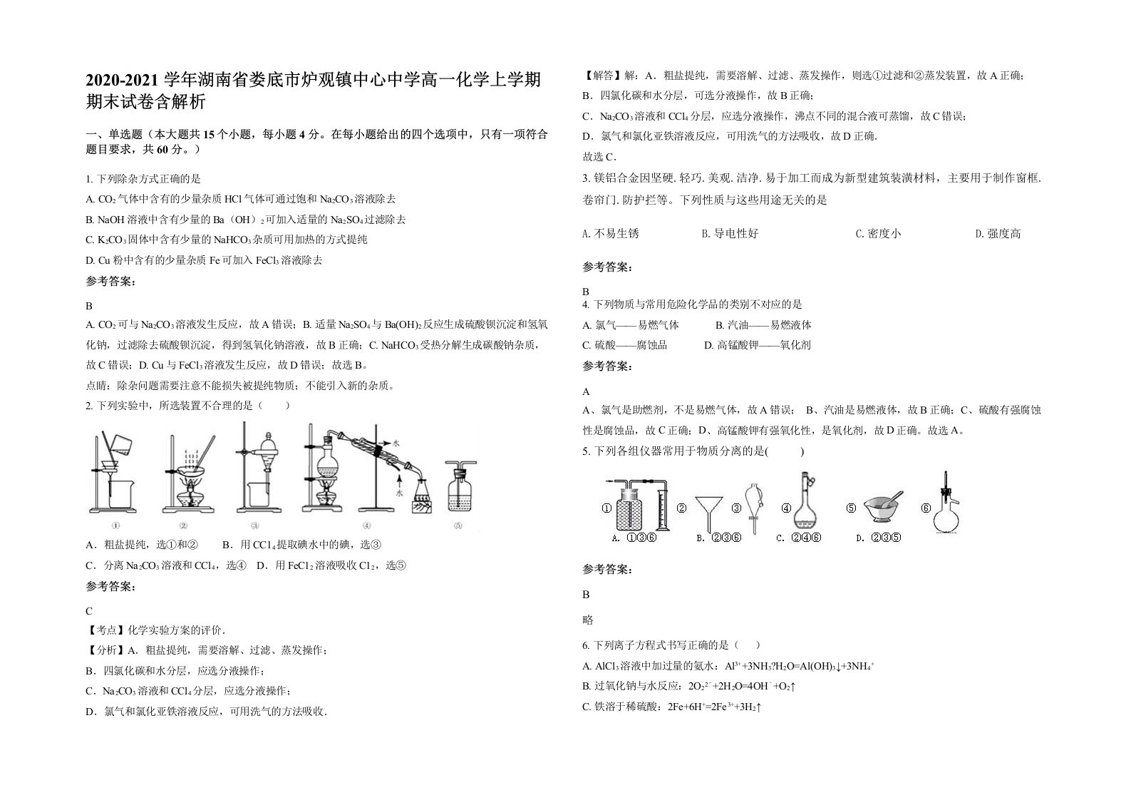 2020-2021学年湖南省娄底市炉观镇中心中学高一化学上学期期末试卷含解析