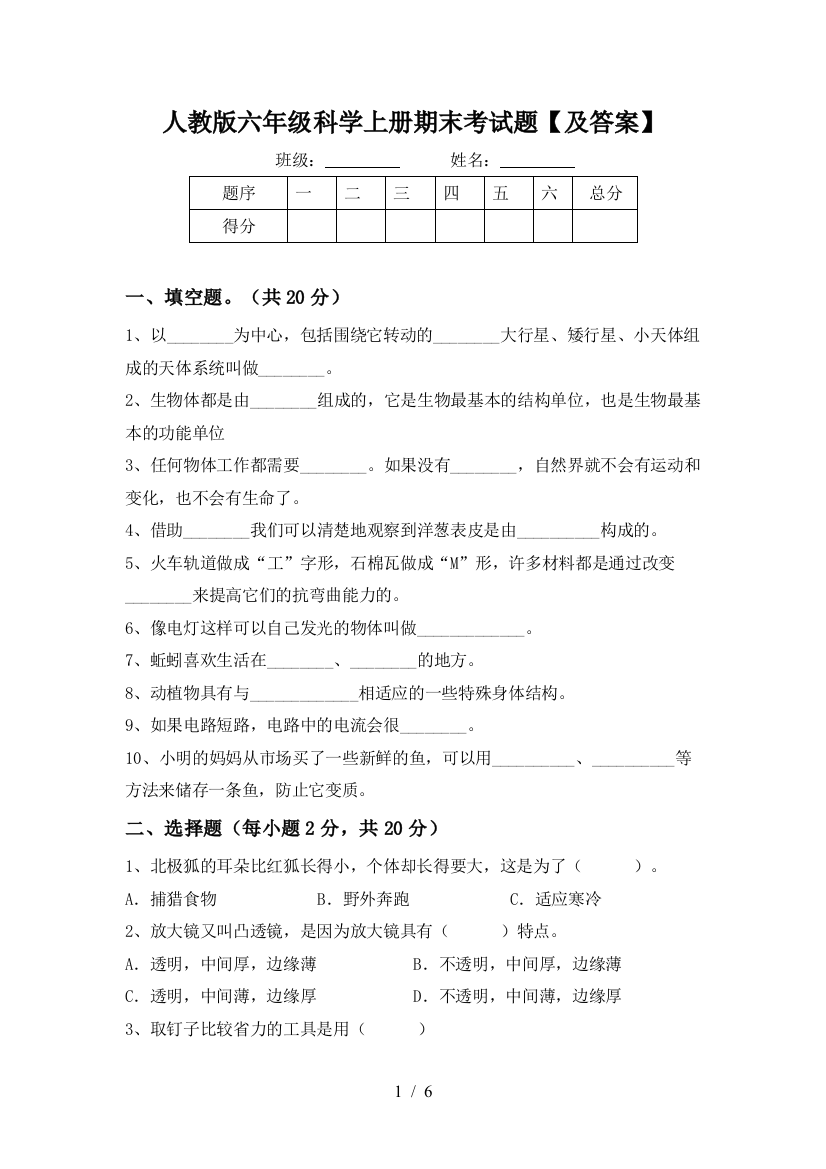 人教版六年级科学上册期末考试题【及答案】