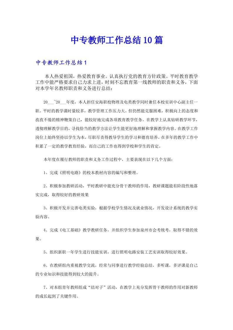 中专教师工作总结10篇