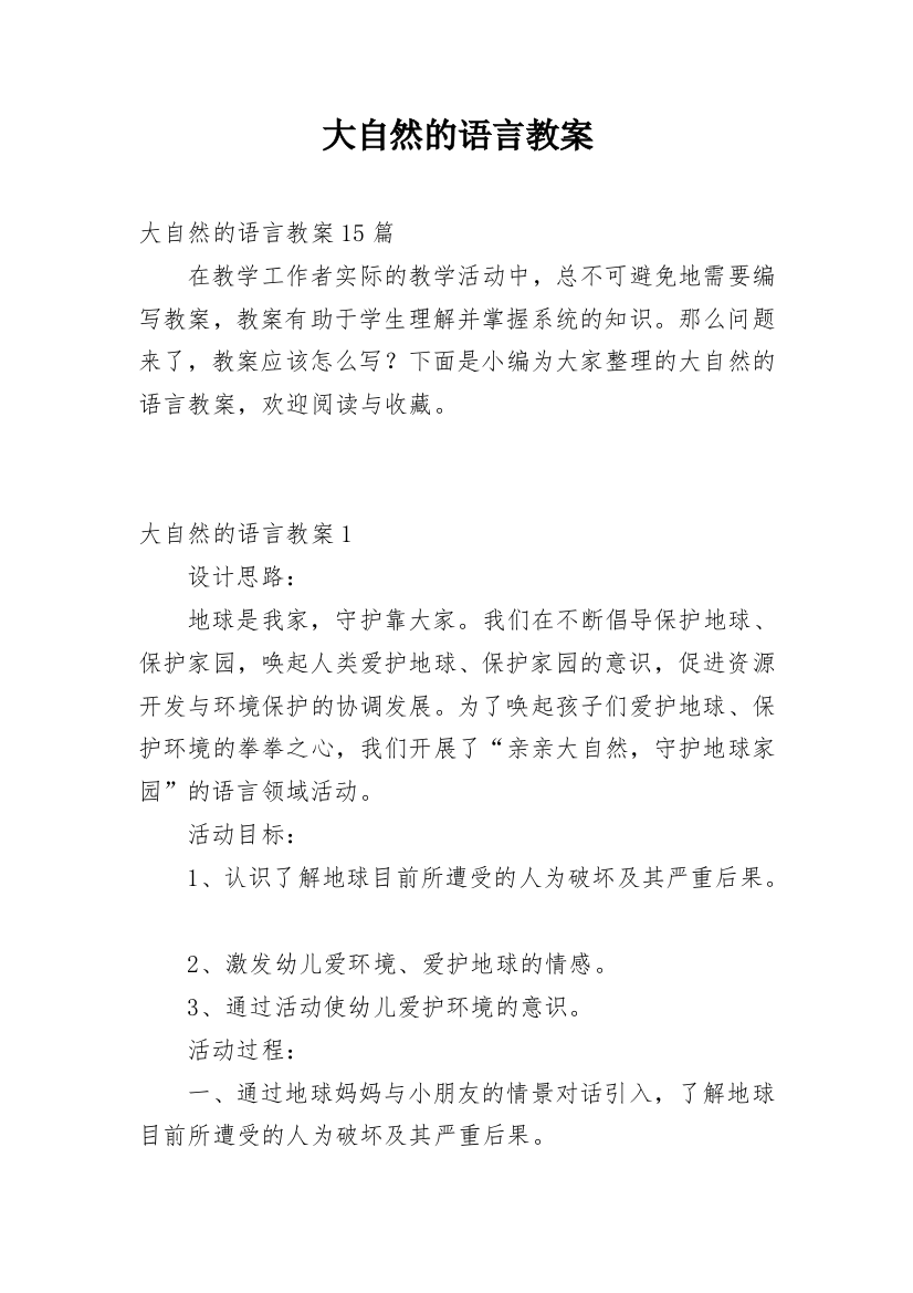 大自然的语言教案_26