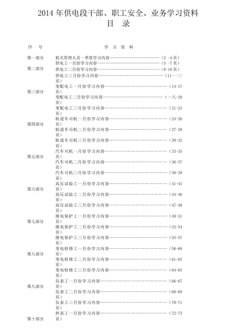 精选供电段各岗位工种月度学习资料