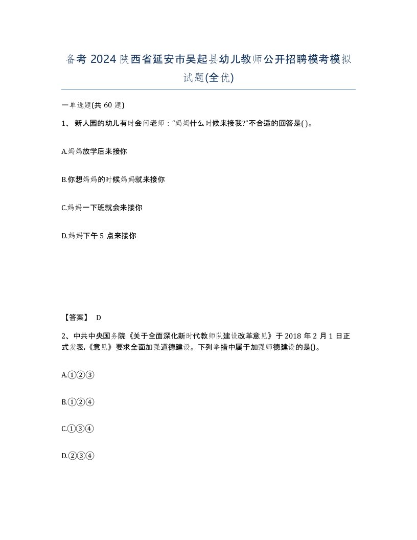 备考2024陕西省延安市吴起县幼儿教师公开招聘模考模拟试题全优