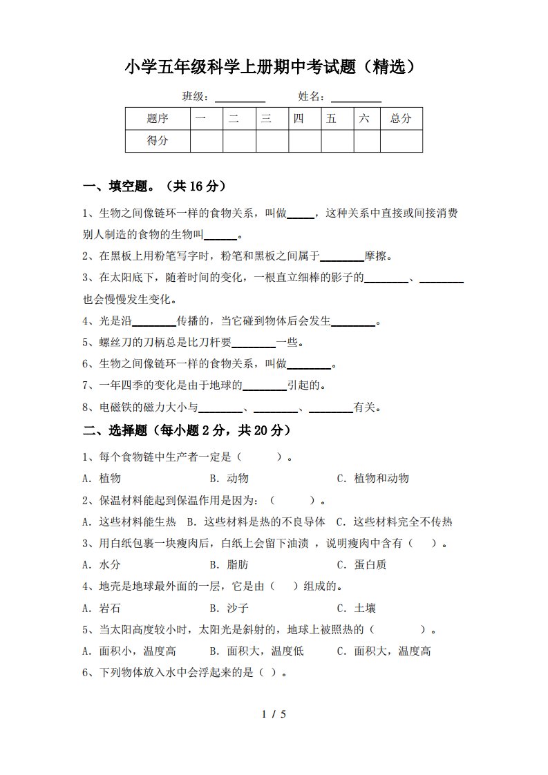 小学五年级科学上册期中考试题(精选)