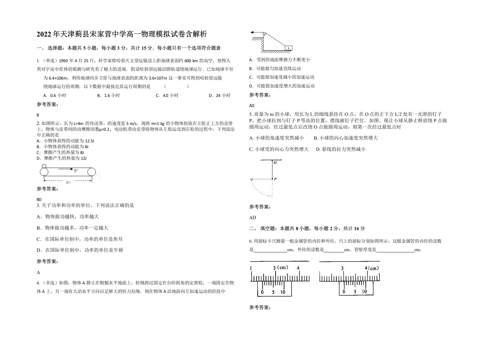 2022年天津蓟县宋家营中学高一物理模拟试卷含解析