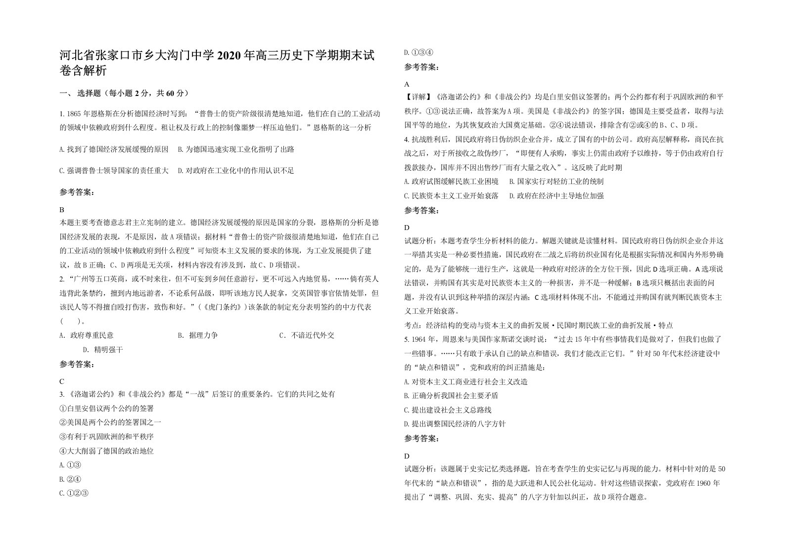 河北省张家口市乡大沟门中学2020年高三历史下学期期末试卷含解析