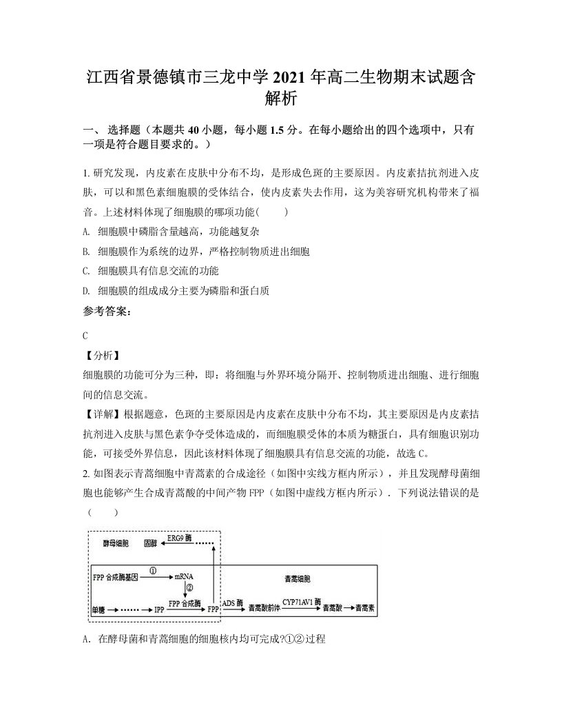 江西省景德镇市三龙中学2021年高二生物期末试题含解析