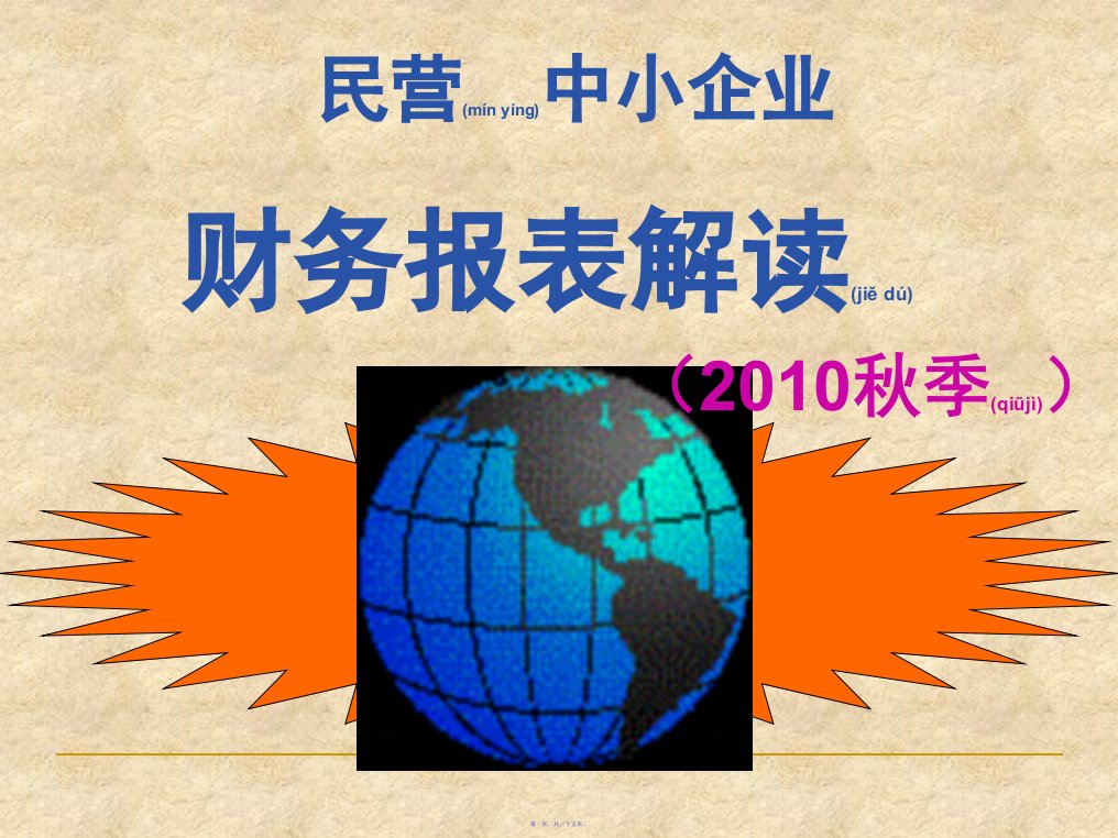 民营中小企业财务报表解读325页PPT