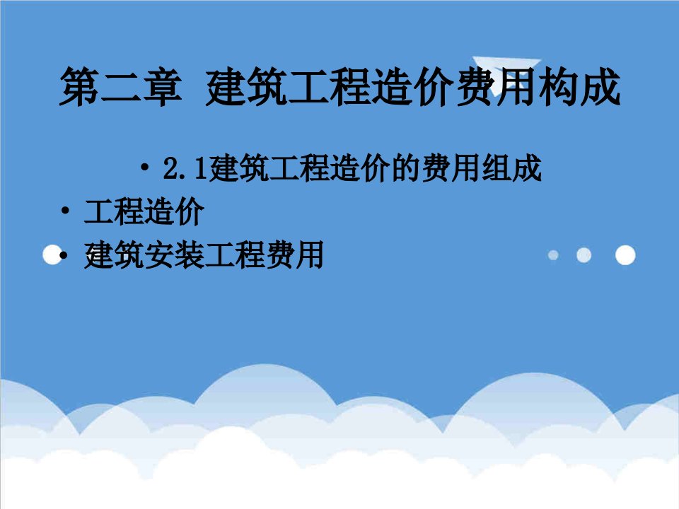 建筑工程管理-第二章建筑安装工程费用