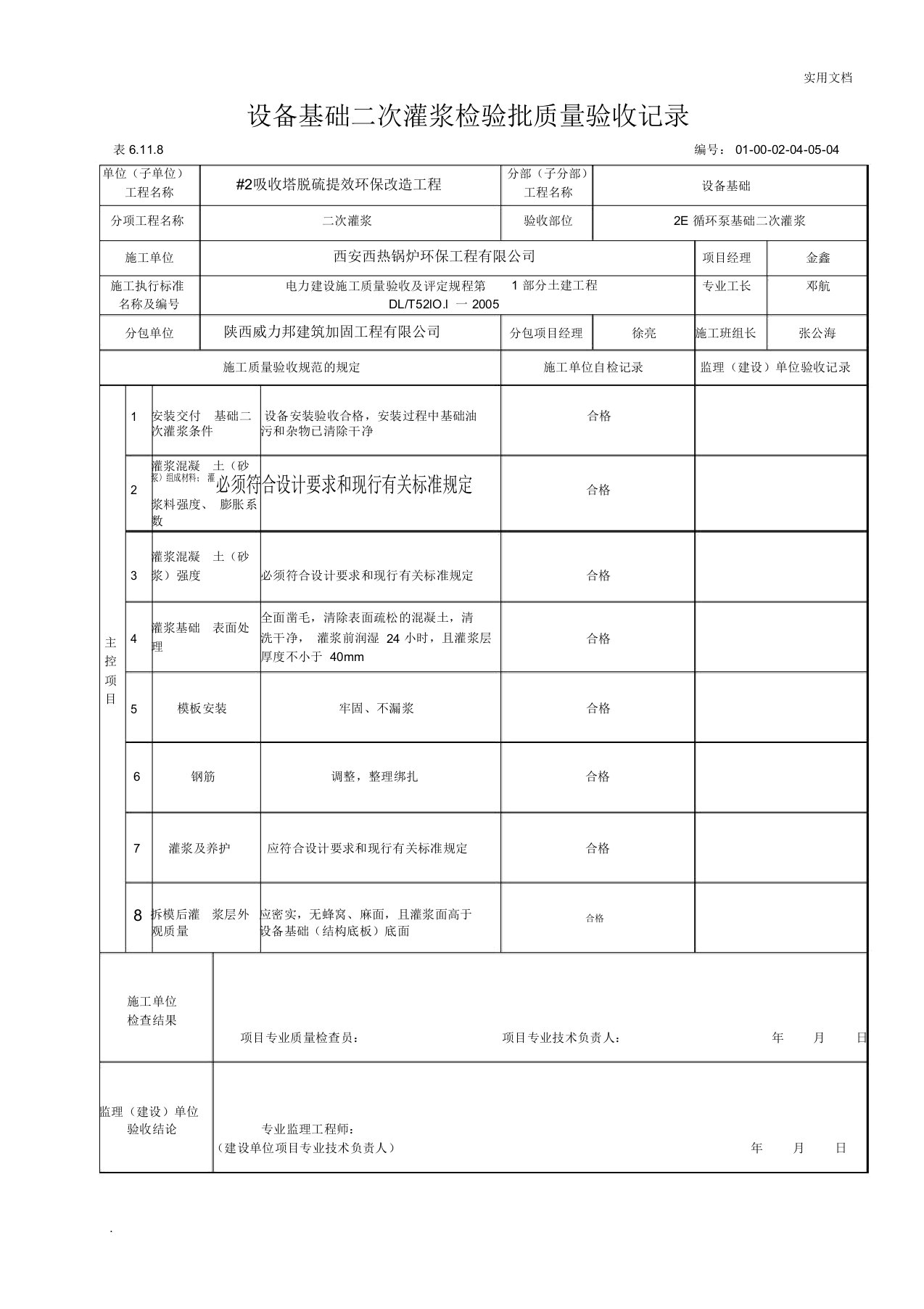 设备基础二次灌浆检验批质量验收记录