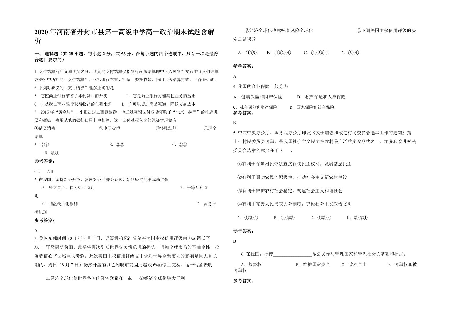 2020年河南省开封市县第一高级中学高一政治期末试题含解析