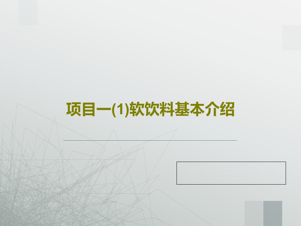 项目一(1)软饮料基本介绍共50页PPT