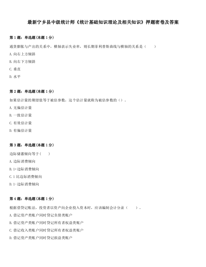 最新宁乡县中级统计师《统计基础知识理论及相关知识》押题密卷及答案