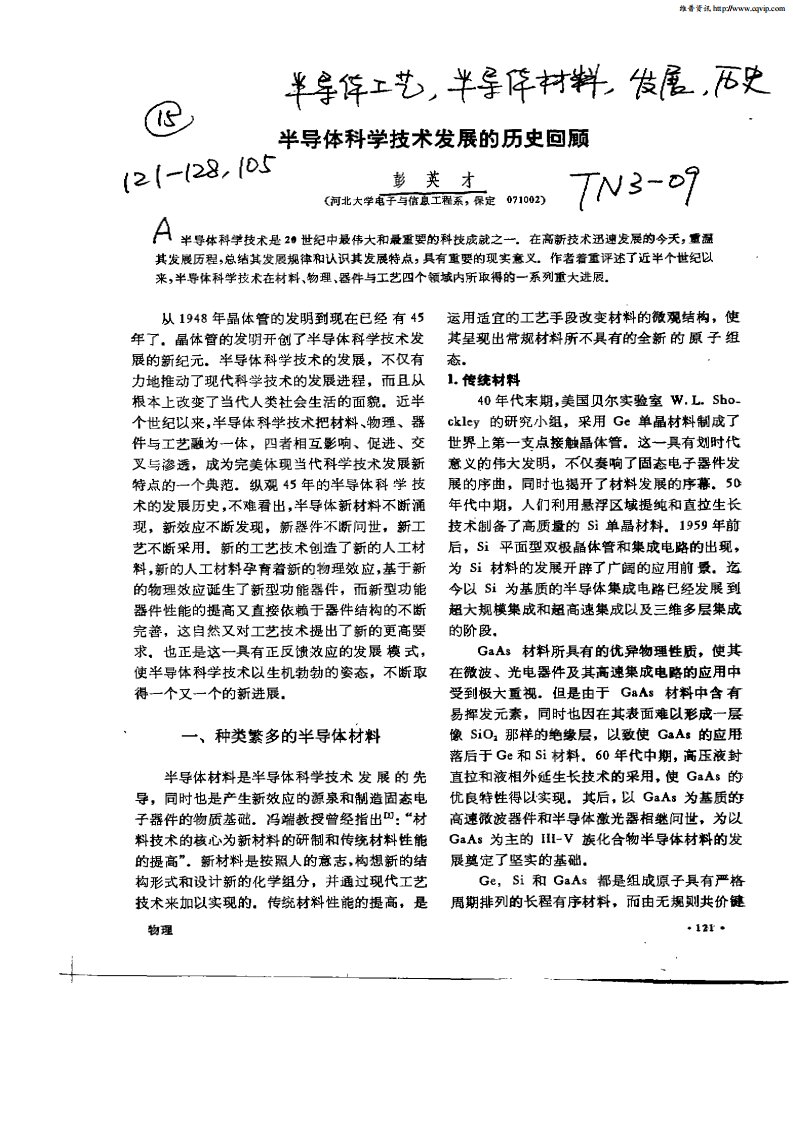 半导体材料科学发展的历史回顾