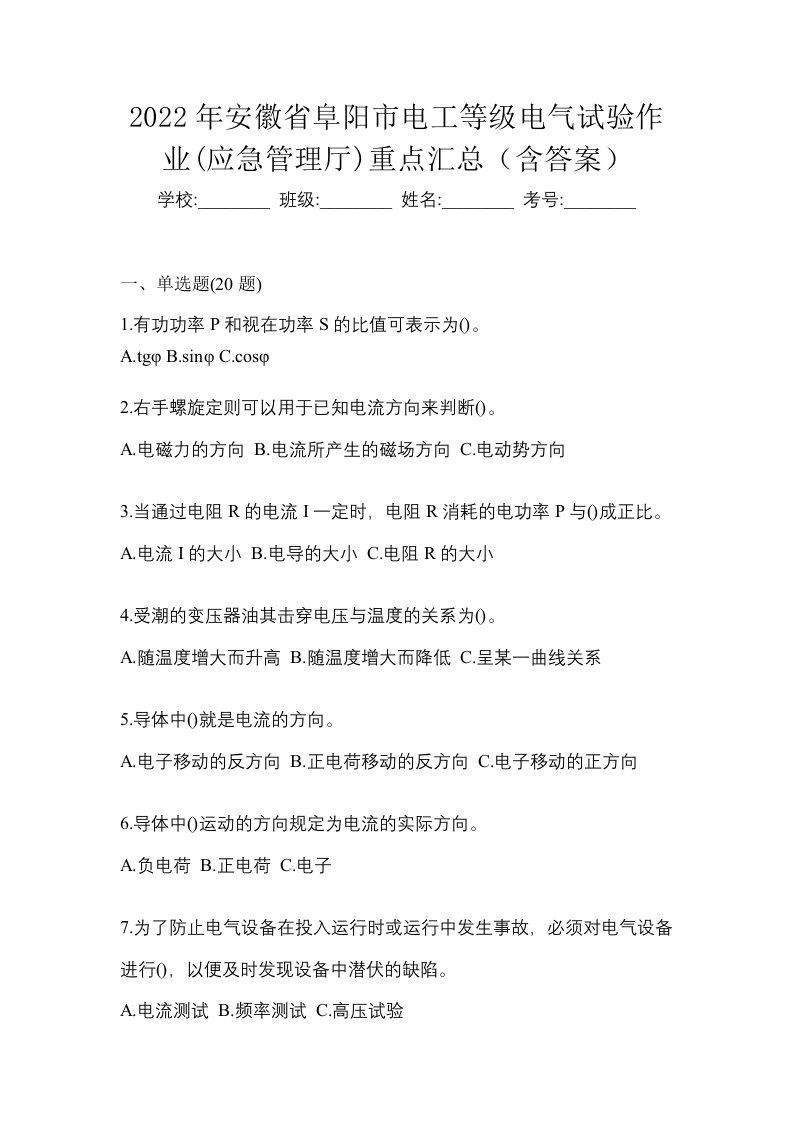 2022年安徽省阜阳市电工等级电气试验作业应急管理厅重点汇总含答案