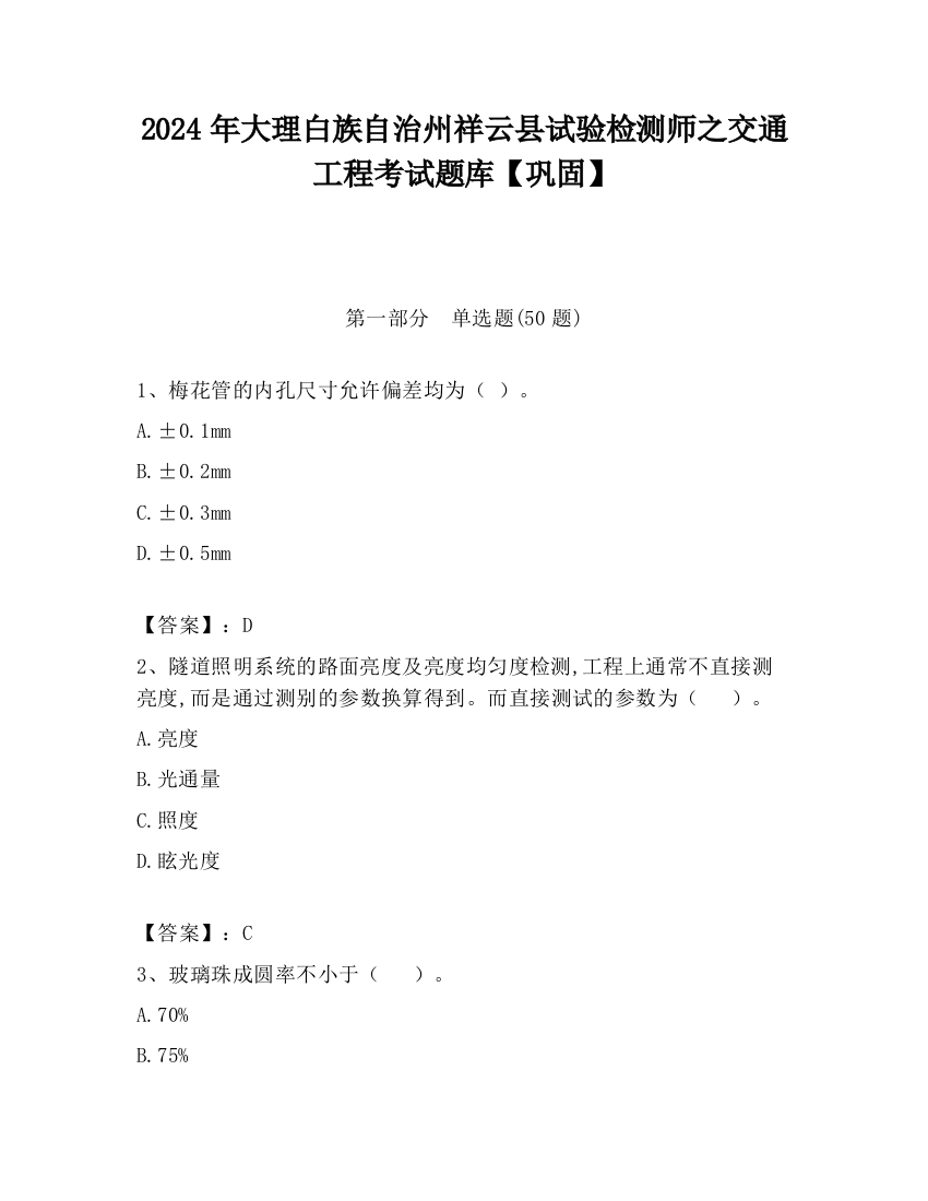 2024年大理白族自治州祥云县试验检测师之交通工程考试题库【巩固】