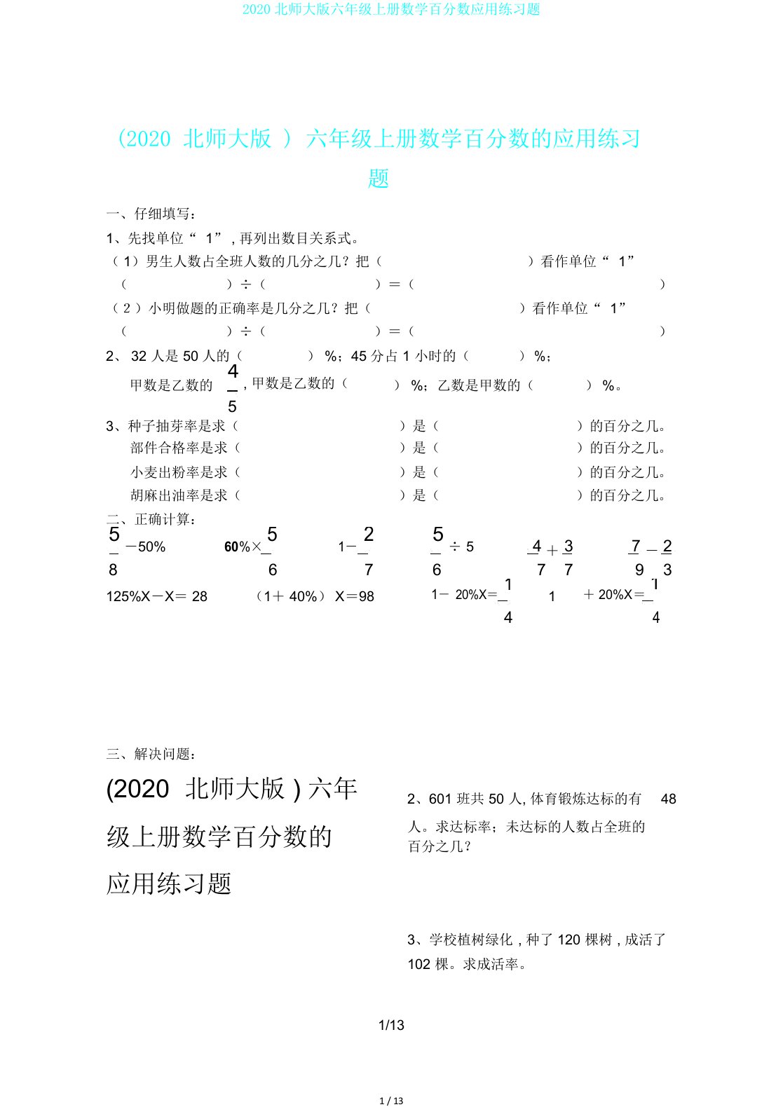 2020北师大版六年级上册数学百分数应用练习题