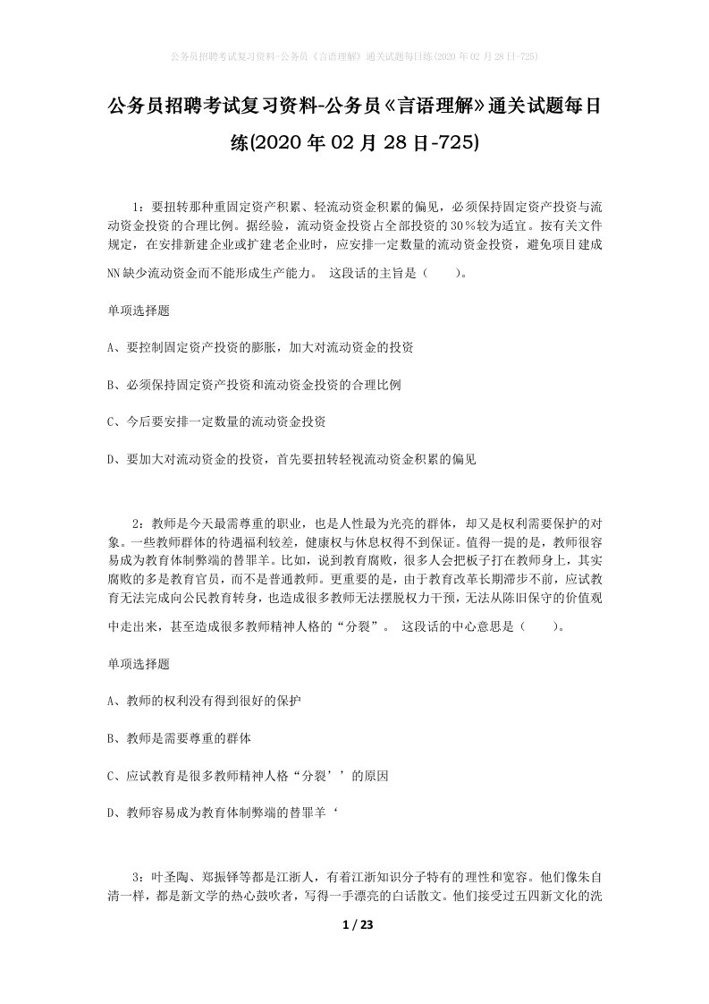 公务员招聘考试复习资料-公务员言语理解通关试题每日练2020年02月28日-725