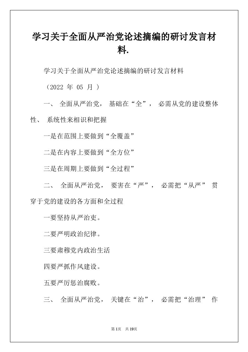 学习关于全面从严治党论述摘编的研讨发言材料