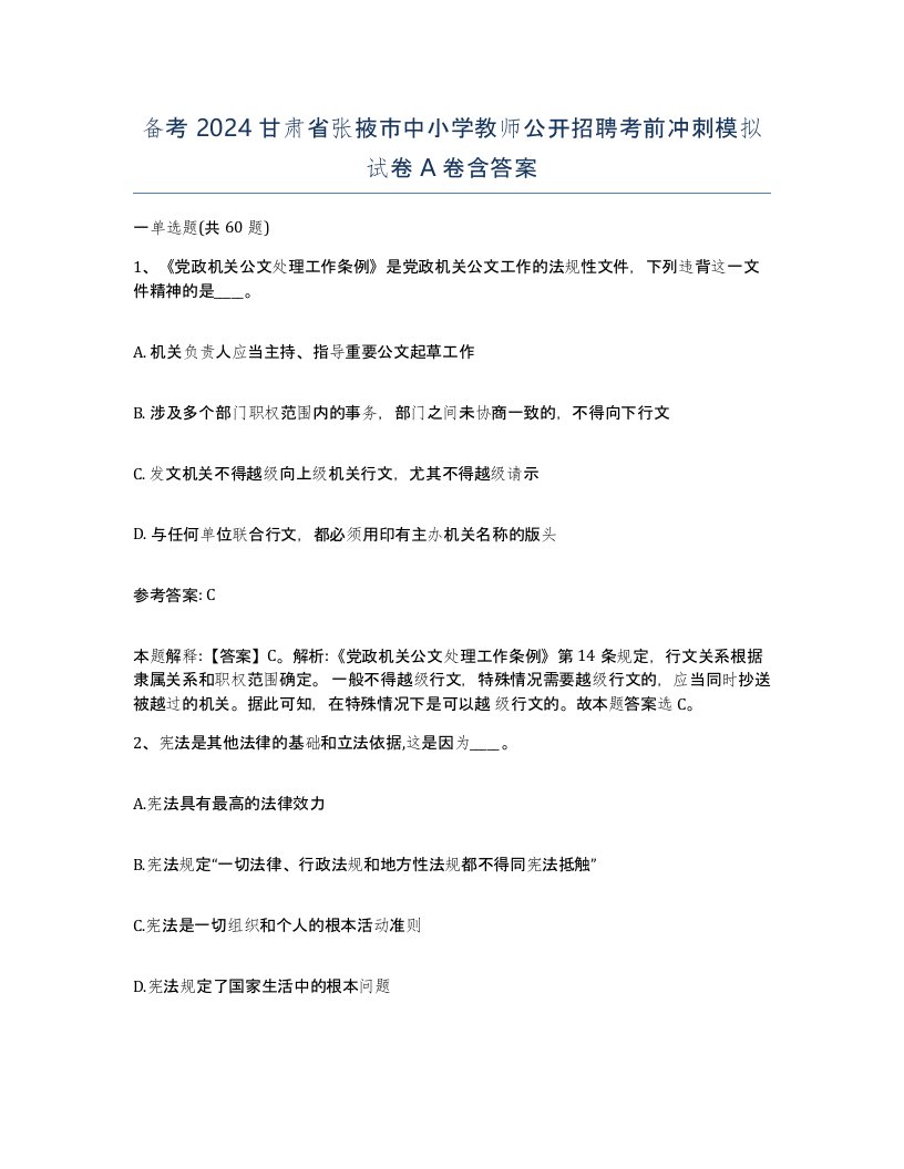 备考2024甘肃省张掖市中小学教师公开招聘考前冲刺模拟试卷A卷含答案