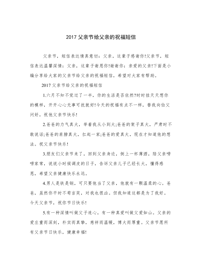 2017父亲节给父亲的祝福短信