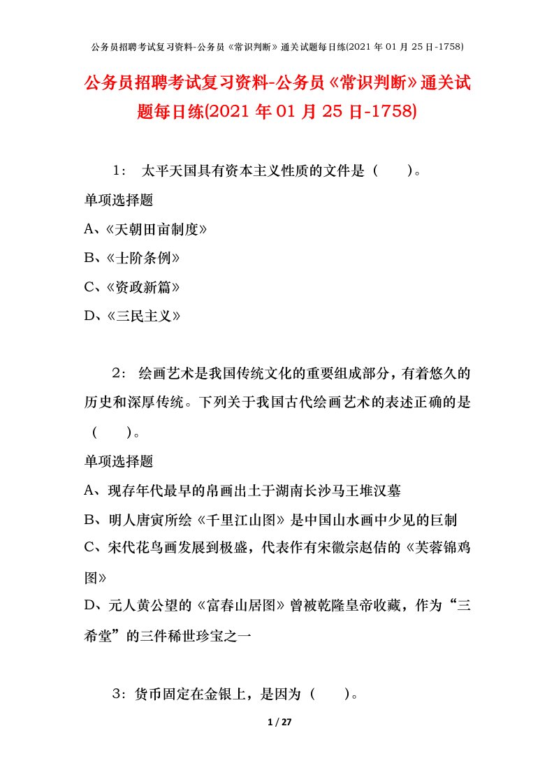 公务员招聘考试复习资料-公务员常识判断通关试题每日练2021年01月25日-1758