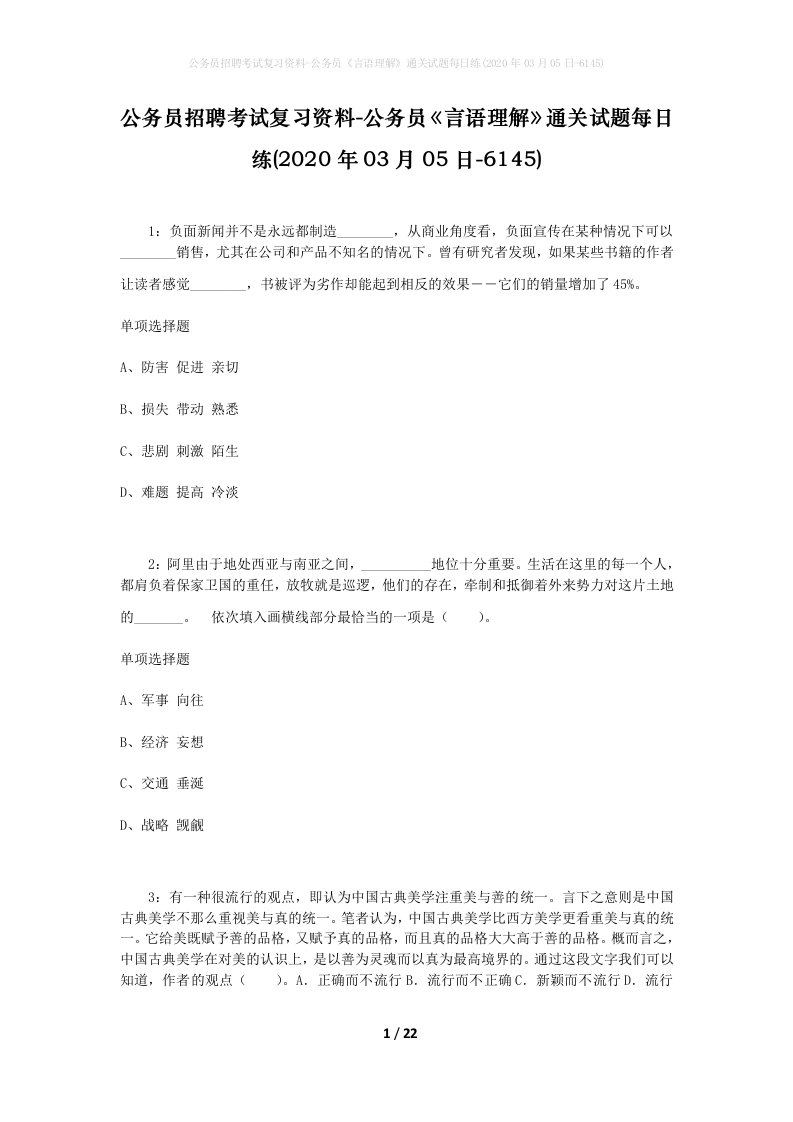 公务员招聘考试复习资料-公务员言语理解通关试题每日练2020年03月05日-6145