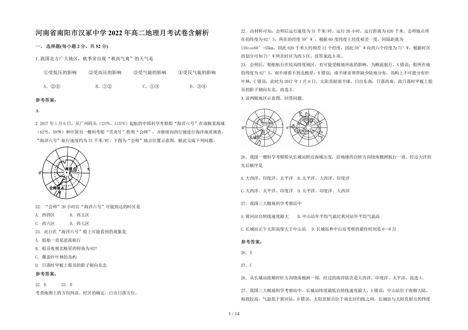 河南省南阳市汉冢中学2022年高二地理月考试卷含解析