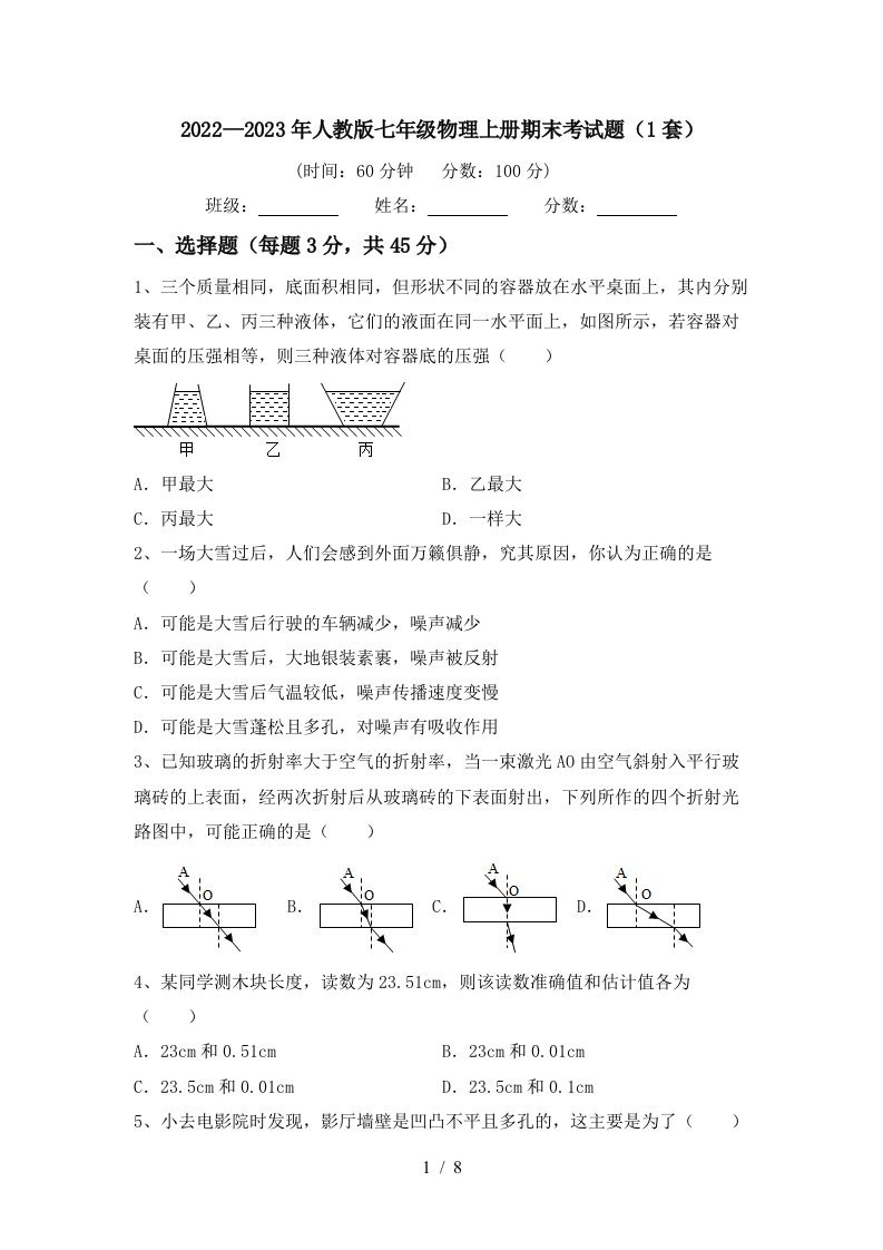 2022—2023年人教版七年级物理上册期末考试题(1套)